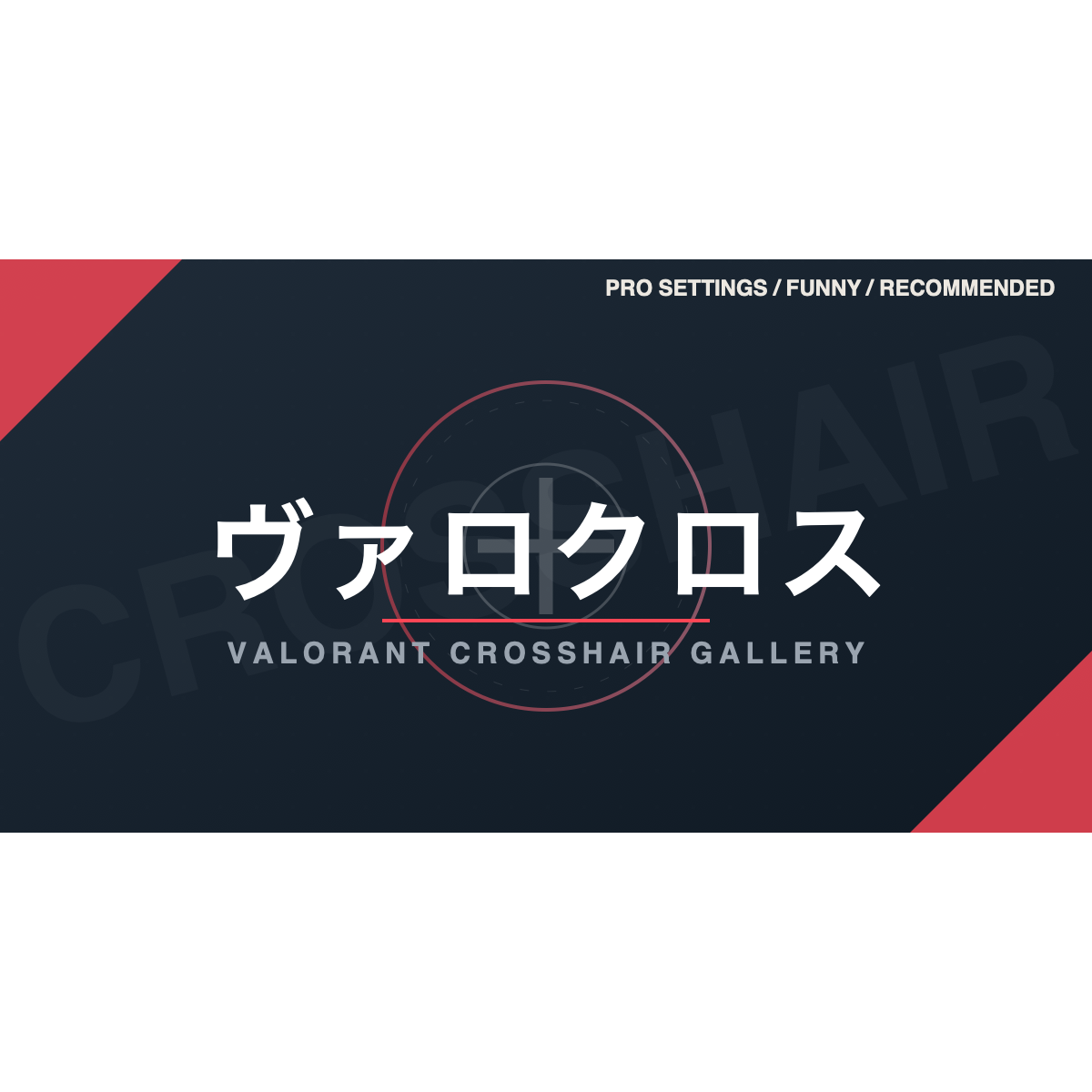 VALORANT Crosshair Gallery - クロスヘアギャラリー（Nuxt製）